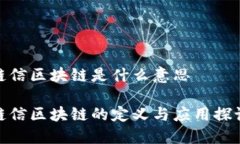 链信区块链是什么意思链