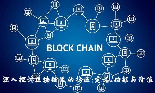 深入探讨区块链里的社区：定义、功能与价值