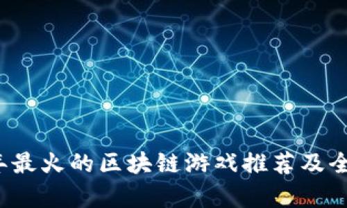 2023年最火的区块链游戏推荐及全景解析