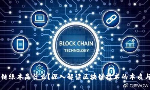 区块链账本是什么？深入解读区块链技术的本质与应用