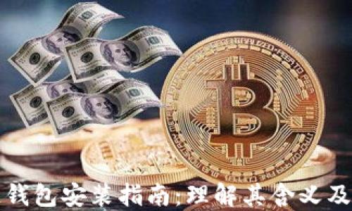 
区块链钱包安装指南：理解其含义及重要性