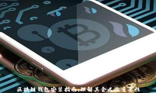 
区块链钱包安装指南：理解其含义及重要性