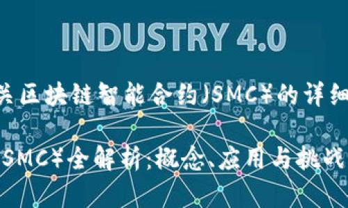 以下内容包含有关区块链智能合约（SMC）的详细介绍和问题解答。

区块链智能合约（SMC）全解析：概念、应用与挑战