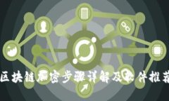 区块链加密步骤详解及软