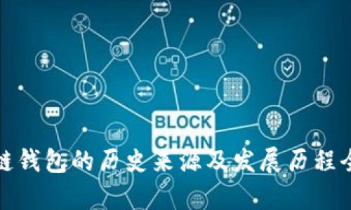 : 区块链钱包的历史来源及发展历程全景解析