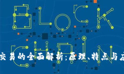 区块链交易的全面解析：原理、特点与应用前景