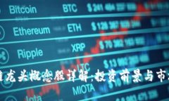 区块链龙头概念股详解：