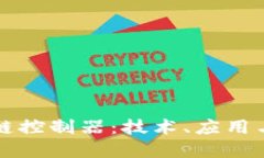 全彩区块链控制器：技术