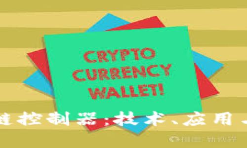 全彩区块链控制器：技术、应用与未来展望