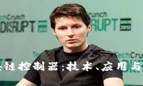 全彩区块链控制器：技术、应用与未来展望