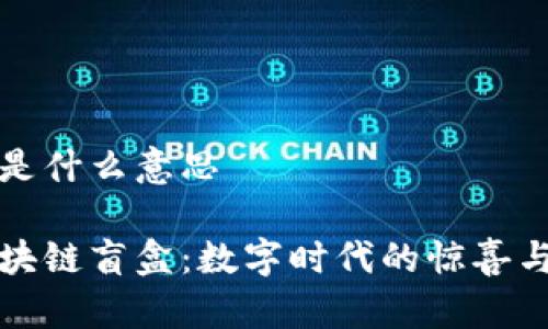 区块链盲盒是什么意思

深入解析区块链盲盒：数字时代的惊喜与投资新选择