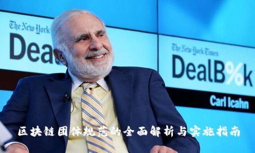 区块链团体规范的全面解析与实施指南