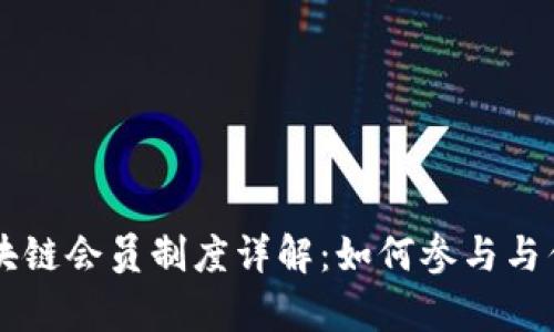 韩国区块链会员制度详解：如何参与与优势分析