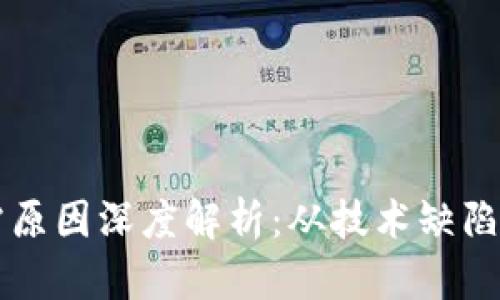 区块链暴雷原因深度解析：从技术缺陷到市场情绪