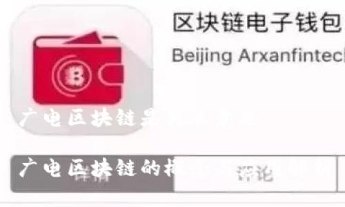 广电区块链是什么意思

广电区块链的概念与应用解析