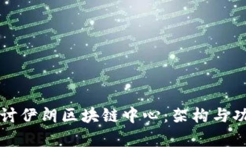 深入探讨伊朗区块链中心：架构与功能解析