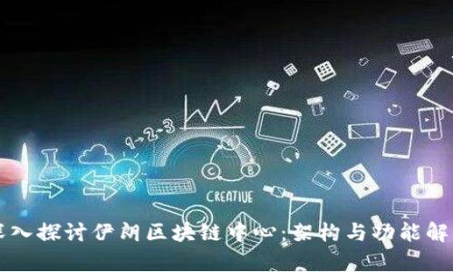 深入探讨伊朗区块链中心：架构与功能解析