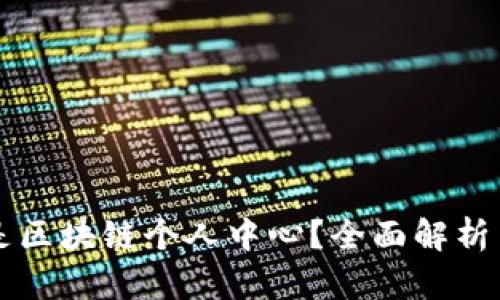 什么是区块链个人中心？全面解析与应用