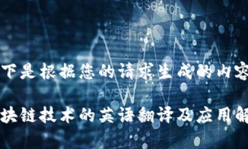 以下是根据您的请求生成的内容：

区块链技术的英语翻译及应用解析