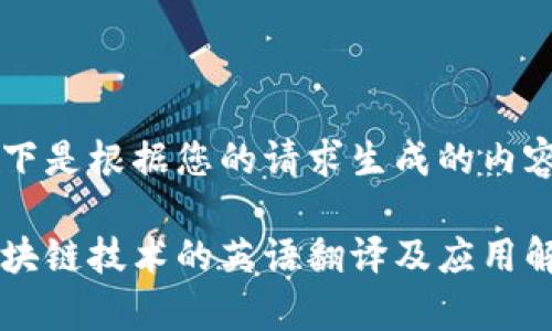 以下是根据您的请求生成的内容：

区块链技术的英语翻译及应用解析