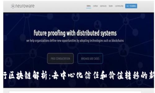 侠客行区块链解析：去中心化信任和价值转移的新模式