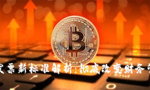 : 区块链发票新标准解析：彻底改变财务管理的未来