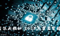 同构区块链工作岗位大揭