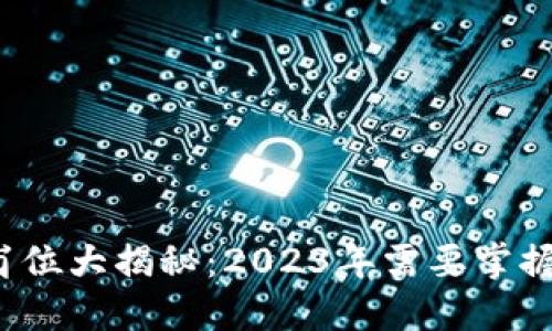 同构区块链工作岗位大揭秘：2023年需要掌握的5大角色及技能