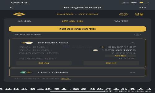 区块链的第二次革命：颠覆传统行业的五大力量