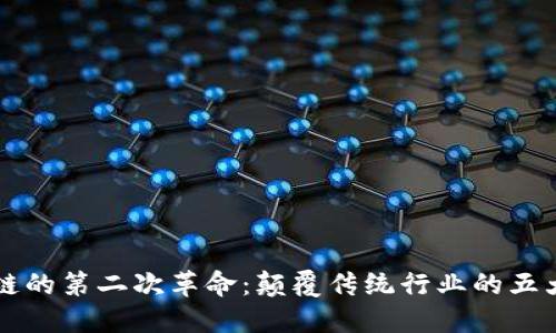 区块链的第二次革命：颠覆传统行业的五大力量