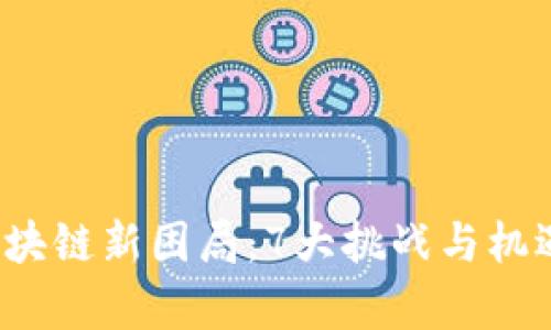 2023年区块链新困局：7大挑战与机遇全面解析