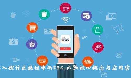 深入探讨区块链中的IBC：六大核心概念与应用实例