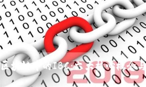 深入探讨区块链中的IBC：六大核心概念与应用实例