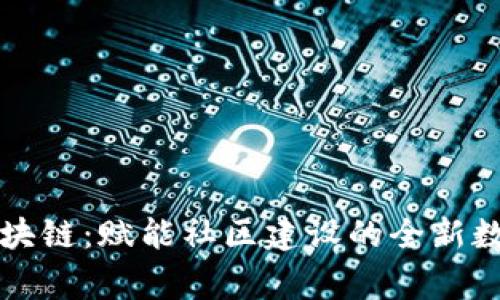 益联益家区块链：赋能社区建设的全新数字解决方案