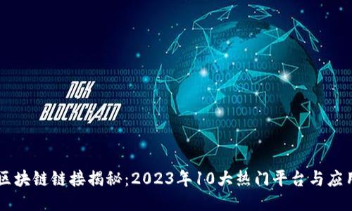 区块链链接揭秘：2023年10大热门平台与应用