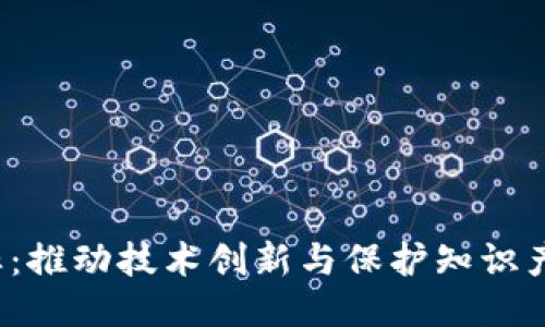 区块链专利目标：推动技术创新与保护知识产权的8个关键点
