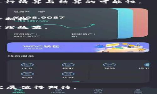 区块链：一种去中心化的分布式网络技术解析

区块链,去中心化,分布式账本,数字货币/guanjianci

什么是区块链

区块链是一种去中心化的分布式账本技术，其核心思想是通过一种透明和可信的方式记录交易和数据。区块链的“区块”是指信息的集合，多个区块按时间顺序连接成链，这样的结构使得一旦信息被记录，就很难被篡改或删除。作为一种新兴技术，区块链在金融、供应链、医疗和众多其他行业中逐渐获得了重视，其固有的安全性和透明度为众多应用场景提供了可能性。


区块链的基本构成

区块链由多个层次组成，主要包括数据层、网络层、共识层和应用层。

在数据层，信息以区块的形式存储，每个区块包含了若干交易数据、时间戳和前一个区块的哈希值。这样一来，区块与区块之间通过哈希链接，形成一条不可篡改的链。

网络层则是区块链系统运行的基础，通常以点对点（P2P）的方式连接不同的节点，节点之间相互通信，共享信息。

共识层是区块链的核心，决定了各个节点在区块链信息一致性中的角色。主流的共识算法包括工作量证明（PoW）、权益证明（PoS）等，通过一定的算法机制保证了网络的安全和稳定。

最后是应用层，具体应用了区块链技术的各类系统和程序，包括去中心化金融（DeFi）、非同质化代币（NFT）等。


区块链的工作原理

区块链技术的工作原理相对复杂，它的每一个环节都显得至关重要。首先，当一个新的交易发生时，交易信息会被网络中的所有节点接收并验证。每个节点根据预先设定的共识算法来决定该交易是否合法。这一过程保证了交易的真实性和合规性。

接下来的步骤是将合法的交易打包成一个新的区块。该区块被赋予一个独特的哈希值，并且会引用前一个区块的哈希值，从而将新旧区块连接起来。这一设计使得区块链形成了一条连续的记录链，任何对已记录信息的修改都需要重新进行复杂的计算，这极大提高了系统的安全性。

最后，在新区块被生成后，整个系统会更新所有节点的账本，确保每个节点都持有最新的状态信息。此时，交易完成，整个过程实现了去中心化的信任。


区块链的优势

区块链在多方面都表现出了巨大的优势。首先，去中心化是一项核心特性，消除了对第三方的依赖。例如，在传统金融体系中，银行或支付机构作为中介，在交易中承担着信任的角色。而在区块链中，所有参与者都拥有相同的账本副本，降低了腐败和欺诈的可能性。

透明性也是区块链的一大优势。所有交易数据都可以在公共链上查看，任何人都可以验证。这种透明性有助于提高参与者的信任度，尤其是在复杂的供应链管理中，可以实时跟踪产品的流通路径。

此外，区块链还提供了高安全性。由于每个区块都蕴含前一个区块的哈希值，想要篡改数据，不仅需要重写该区块的信息，还需要控制超过50%的网络节点，成本极高。

最后，区块链技术的不可篡改性使得数据一旦被记录，就无法被更改或删除，极大地保证了数据的完整性。


区块链的应用场景

区块链技术的潜力已经在多个领域得到了验证。最初是为比特币等数字货币而生，后来逐渐向其他领域扩展。

在金融领域，区块链被广泛应用于跨境支付和资产交易。通过区块链技术，交易可以在几分钟内完成，极大降低了成本和时间。许多传统金融机构已开始探索通过区块链进行清算与结算的可能性。

供应链管理中，区块链技术能够提供从原材料到成品的全过程的透明追踪。借助区块链，企业能够准确了解产品的每一个环节，从而确保产品质量和来源的可靠性。

医疗行业同样受益于区块链技术。通过安全的电子病历共享，医疗机构之间可以更加高效地协作，提高治疗效率与准确性。同时，患者也可以对自己的健康数据拥有更多控制权。

此外，不同类型的智能合约也在不断被探索和应用。这些合约以程序化的方式在特定条件下自动执行，减少了人为干预，对于金融交易、保险理赔等场景都展现出良好的实践效果。


区块链的挑战与未来

尽管区块链技术具有诸多优势，但在实际运用中仍然面临一些挑战。首先是技术复杂度高，对基础设施和技术背景要求较高，企业在实施时需要额外的人力和时间投入。

同时，隐私保护也是一个不容忽视的问题。虽然区块链提供了透明性，但在某些敏感领域，如医疗和金融，如何在确保安全的前提下保持隐私，依然是一个亟待解决的课题。

此外，区块链的扩展性仍需提升。目前大部分公链在处理高并发交易时存在性能瓶颈，这对于未来大规模的商业应用无疑是一个限制因素。

面对这些挑战，未来的区块链应用仍然充满潜力。随着技术的不断发展，解决方案也会日渐成熟，更多传统行业将实现数字化转型，区块链的应用场景将不断扩展。


以上内容为对区块链的一系列解析，涵盖了其基本概念、构成、工作原理、优势、应用场景及面临的挑战。区块链作为一种新兴技术，正在快速改变传统的商业模式，未来的发展值得期待。