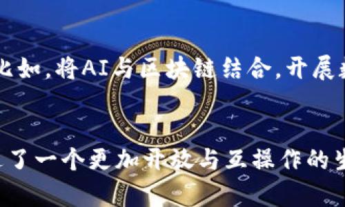   深入解析区块链开放协议的5个核心要素及其应用前景 / 

 guanjianci 区块链, 开放协议, 去中心化, 应用场景, 未来发展 /guanjianci 

区块链开放协议的定义
区块链开放协议指的是一种允许不同区块链网络或应用程序之间进行互动与协作的标准化规则和接口。这种协议通常是开源的，意味着任何开发者都可以自由地访问、使用和修改它们。这种开放性不仅促进了技术的透明性，还推动了社区的共同创新。

开放与去中心化的结合
许多区块链技术的提倡者主张去中心化是其核心原则。开放协议通过消除对中介的依赖，使得任何参与者都能在没有中央权威的情况下进行交易。这种结构不仅增强了系统的安全性，还降低了操作成本。

区块链开放协议的核心要素
为了全面理解区块链开放协议，以下是五个核心要素：

1. 互操作性
互操作性是开放协议的主要功能之一。通过制定统一的标准，不同区块链之间能够相互通信，交换信息和价值。例如，用户可以在一个区块链上持有资产，并在另一个区块链上使用这些资产，而无需中央化的交易平台来处理这些操作。

2. 智能合约支持
许多开放协议都支持智能合约功能，允许开发者创建自执行的合同，这些合同的条件在区块链上自动执行。这使得交易更高效，同时降低了人为错误的风险。智能合约的灵活性也使得应用程序能够以多种方式组合和拓展。

3. 安全性和隐私保护
安全性是区块链技术的基础，而开放协议在这个方面也做出了努力。通过加密技术，用户可以在保障隐私的同时进行交易和交流。此外，开放协议常常允许实施多重身份验证和权限控制，增强整体系统的安全性。

4. 社区驱动的发展
开放协议通常由一个社区或基金会驱动，这样的结构促进了技术更新与迭代的速度，上千的开发者合作开发，不仅能迅速发现并修复漏洞，还能整合新技术，增加项目的生命力。

5. 适应性和可扩展性
随着技术的发展和用户需求的变化，开放协议的设计也应具备适应性。能够随时更新或扩展，使得协议能够面对未来挑战，以适应不断变化的市场环境。

区块链开放协议的应用场景
尽管区块链开放协议在技术层面构建了强大的基础，其应用场景也十分广泛，包括但不限于以下几种：

1. 数字资产交易
在数字货币和资产交易中，开放协议可提供跨链交易的能力，让用户在不同区块链之间自由交易，而不需要依赖单一的交易所。这种灵活性提升了市场流动性，同时分散了风险。

2. 供应链管理
越来越多的企业正在采用区块链技术供应链管理。通过开放协议，不同参与者（如生产商、分销商和零售商）可以共享实时信息，从而提升供应链的透明度和效率。

3. 数字身份
数字身份的安全性与私密性一直是一个挑战。通过区块链开放协议，用户可以拥有自己的数字身份，并有权决定谁可以访问这些信息。这样的机制不仅保护了用户隐私，还可以有效减少身份盗用的风险。

4. 去中心化金融（DeFi）
在去中心化金融的兴起中，开放协议扮演了至关重要的角色。通过互操作性，用户可以在多个DeFi平台上自由使用其资产，享受更高收益。这也为金融产品的创新提供了新的机会。

未来发展趋势
随着区块链技术的普及和开放协议的发展，未来的潜力巨大：

1. 政府与法律的认可
许多国家正在开始研究如何在法律框架内正式承认区块链和开放协议的应用。这将帮助建立更加合规的商业环境，从而吸引更多的投资与参与。

2. 世界各国互联互通
区块链开放协议有潜力促进全球范围内的贸易，简化跨国交易过程，通过降低中介费用和加速交易确认时间，加速全球经济一体化的进程。

3. 新兴技术的融合
随着人工智能、物联网等技术的发展，开放协议将可能与这些新兴技术相结合，创造出更多的商业模式和应用场景。比如，将AI与区块链结合，开展数据共享与智能决策，让交易更加智能化。

总结
综上所述，区块链开放协议在技术与应用层面皆有显著的影响。这样的协议不仅为多样化的应用提供了基础，也促进了一个更加开放与互操作的生态系统。随着技术的不断发展，区块链开放协议的优势与应用前景将更加广阔，值得每位投资者与开发者密切关注。