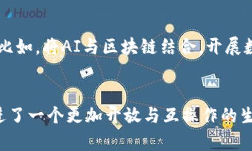   深入解析区块链开放协议的5个核心要素及其应用前景 / 

 guanjianci 区块链, 开放协议, 去中心化, 应用场景, 未来发展 /guanjianci 

区块链开放协议的定义
区块链开放协议指的是一种允许不同区块链网络或应用程序之间进行互动与协作的标准化规则和接口。这种协议通常是开源的，意味着任何开发者都可以自由地访问、使用和修改它们。这种开放性不仅促进了技术的透明性，还推动了社区的共同创新。

开放与去中心化的结合
许多区块链技术的提倡者主张去中心化是其核心原则。开放协议通过消除对中介的依赖，使得任何参与者都能在没有中央权威的情况下进行交易。这种结构不仅增强了系统的安全性，还降低了操作成本。

区块链开放协议的核心要素
为了全面理解区块链开放协议，以下是五个核心要素：

1. 互操作性
互操作性是开放协议的主要功能之一。通过制定统一的标准，不同区块链之间能够相互通信，交换信息和价值。例如，用户可以在一个区块链上持有资产，并在另一个区块链上使用这些资产，而无需中央化的交易平台来处理这些操作。

2. 智能合约支持
许多开放协议都支持智能合约功能，允许开发者创建自执行的合同，这些合同的条件在区块链上自动执行。这使得交易更高效，同时降低了人为错误的风险。智能合约的灵活性也使得应用程序能够以多种方式组合和拓展。

3. 安全性和隐私保护
安全性是区块链技术的基础，而开放协议在这个方面也做出了努力。通过加密技术，用户可以在保障隐私的同时进行交易和交流。此外，开放协议常常允许实施多重身份验证和权限控制，增强整体系统的安全性。

4. 社区驱动的发展
开放协议通常由一个社区或基金会驱动，这样的结构促进了技术更新与迭代的速度，上千的开发者合作开发，不仅能迅速发现并修复漏洞，还能整合新技术，增加项目的生命力。

5. 适应性和可扩展性
随着技术的发展和用户需求的变化，开放协议的设计也应具备适应性。能够随时更新或扩展，使得协议能够面对未来挑战，以适应不断变化的市场环境。

区块链开放协议的应用场景
尽管区块链开放协议在技术层面构建了强大的基础，其应用场景也十分广泛，包括但不限于以下几种：

1. 数字资产交易
在数字货币和资产交易中，开放协议可提供跨链交易的能力，让用户在不同区块链之间自由交易，而不需要依赖单一的交易所。这种灵活性提升了市场流动性，同时分散了风险。

2. 供应链管理
越来越多的企业正在采用区块链技术供应链管理。通过开放协议，不同参与者（如生产商、分销商和零售商）可以共享实时信息，从而提升供应链的透明度和效率。

3. 数字身份
数字身份的安全性与私密性一直是一个挑战。通过区块链开放协议，用户可以拥有自己的数字身份，并有权决定谁可以访问这些信息。这样的机制不仅保护了用户隐私，还可以有效减少身份盗用的风险。

4. 去中心化金融（DeFi）
在去中心化金融的兴起中，开放协议扮演了至关重要的角色。通过互操作性，用户可以在多个DeFi平台上自由使用其资产，享受更高收益。这也为金融产品的创新提供了新的机会。

未来发展趋势
随着区块链技术的普及和开放协议的发展，未来的潜力巨大：

1. 政府与法律的认可
许多国家正在开始研究如何在法律框架内正式承认区块链和开放协议的应用。这将帮助建立更加合规的商业环境，从而吸引更多的投资与参与。

2. 世界各国互联互通
区块链开放协议有潜力促进全球范围内的贸易，简化跨国交易过程，通过降低中介费用和加速交易确认时间，加速全球经济一体化的进程。

3. 新兴技术的融合
随着人工智能、物联网等技术的发展，开放协议将可能与这些新兴技术相结合，创造出更多的商业模式和应用场景。比如，将AI与区块链结合，开展数据共享与智能决策，让交易更加智能化。

总结
综上所述，区块链开放协议在技术与应用层面皆有显著的影响。这样的协议不仅为多样化的应用提供了基础，也促进了一个更加开放与互操作的生态系统。随着技术的不断发展，区块链开放协议的优势与应用前景将更加广阔，值得每位投资者与开发者密切关注。