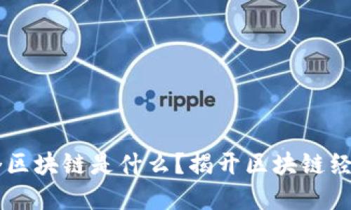 五块钱一个区块链是什么？揭开区块链经济的新视角