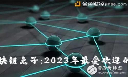 深入了解区块链兔子：2023年最受欢迎的数字收藏品