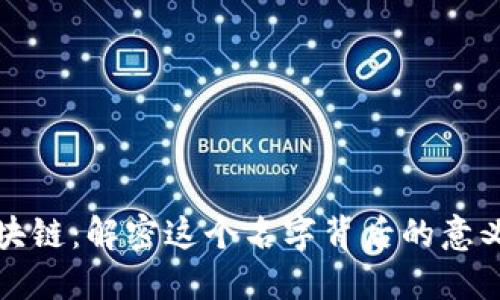 马云区块链：解密这个名字背后的意义与使命