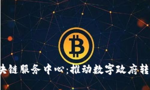 bialti政务区块链服务中心：推动数字政府转型的关键举措