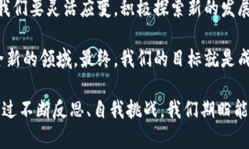 区块链媒体在当今数字化和信息快速传播的时代扮演着至关重要的角色。它们不仅是新兴技术和经济理念的传播者，同时也是广大的区块链社区与公众之间的桥梁。区块链技术不断发展，媒体在其中的表达和反应也随着变化而变化。下面我们将深入探讨区块链媒体的感言。

区块链技术的双刃剑
区块链技术的兴起伴随着庞大的机遇和挑战。作为区块链媒体，感言之一便是技术本身的双刃剑特性。虽然它提供了去中心化、透明化的解决方案，让人们有机会找到可行的替代性模式，但与此同时，技术的复杂性与风险也让许多人望而却步。媒体的首要任务是解读这些复杂信息，帮助大众理解何为“去中心化”，理解加密货币背后的原理与用法。

区块链媒体需要为读者提供清晰易懂的内容，剖析这些技术对个人生活和商业运作的深远影响。常见的误解往往源于信息的缺失或断章取义，作为媒体，我们有责任向读者传达真实、全面的信息，使他们能在这个日益复杂的环境中做出理智的决策。

信誉与透明度的重要性
在信息泛滥的今天，怎样才能在众多新闻源中建立一个可信赖的媒体品牌？区块链媒体必须要注重信誉和透明度的建设。我们所发布的每一个新闻、分析或评论都应该有据可依，尤其是涉及到投资和财务建议时，更需要谨慎并提供足够的参考数据。

透明度不仅体现在信息来源上，还体现在我们的运营和决策过程中。区块链的核心理念正是去中心化和去信任化，媒体也应借鉴这一点，清晰地说明编辑方针和内容制作流程，以此来增强用户的信赖感。

社区参与与互动
区块链技术的一个重要特征是社区的参与性。这种社区文化也应体现在区块链媒体的运营中。与读者的互动不仅限于评论区，更可以通过社交媒体、问卷调查甚至在线直播等方式拉近与受众的距离。通过反馈, 区块链媒体不仅可以了解读者的需求，还能够在内容的制作上不断改进。

对于新兴事物的报道和分析，媒体自身也在学习和成长。区块链技术发展迅速，媒体从业者需要具备持续学习的意愿和能力，关注行业动态，以便及时向读者提供最新的信息。

价值观与责任
在报道涉及区块链和加密货币的新闻时，我们同样需要对所传递的价值观保持谨慎。传播的信息可能会影响到人们的行为与决策，尤其是在涉及投资时。由于市场的不稳定性，加上投资误导，许多新手投资者可能面临着不必要的损失。因此，区块链媒体在内容上应该保持客观，避免主观倾向。

承担社会责任，是每个媒体从业者必须面对的现实。我们不是单纯的信息传播者，更是引导对话、促进理解的参与者。正因为有责任心，才能在复杂的区块链世界中，引领公众理性看待这些新兴事物。

未来的展望
展望未来，区块链媒体将承载更大的责任与使命。在技术不断发展、市场持续变化的趋势下，区块链媒体也需要不断调整自身的策略和定位。在面对挑战时，我们要灵活应变，积极探索新的发展路径，例如利用新兴的传播平台或多媒体形式来吸引更广泛的受众群体。

与此同时，以区块链为背景的新商业模式正在迅速崛起。我们需要紧跟这一趋势，挖掘其中的机会，为用户提供深度和广度兼具的内容，帮助他们探索这一全新的领域。最终，我们的目标就是成为在区块链信息海洋中，值得信赖的灯塔。

总而言之，区块链媒体的感言源自于对技术的理解、对责任的担当、更是对未来的憧憬。无论局势如何变化，传播真实、客观的信息始终是我们不变的初心。通过不断反思、自我挑战，我们期盼能够和社区一起成长，一起见证这个技术革命带来的巨大变迁。