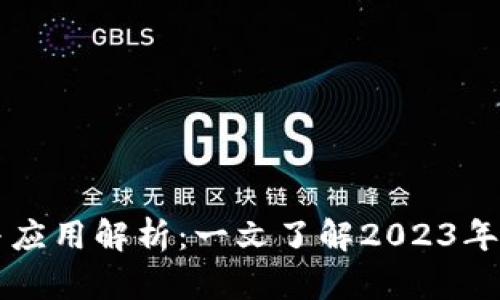 区块链定义与应用解析：一文了解2023年最新发展动态
