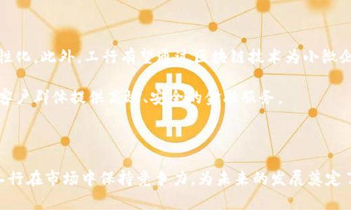   工行区块链挖矿：揭秘如何利用区块链技术实现高效挖矿的5个关键因素 / 

 guanjianci 工行, 区块链, 挖矿, 数字货币 /guanjianci 

什么是区块链挖矿？

区块链挖矿是指通过计算机解决复杂数学难题，以验证和记录交易并将其添加到区块链中的过程。这一过程不仅是维护网络安全和交易的可信性，也是推动区块链生态系统运行的重要机制。你可能听说过比特币、以太坊等数字货币，它们的生成和交易都是依赖区块链挖矿。近年来，随着区块链技术的不断发展，越来越多的银行和金融机构开始探索如何在这一领域中应用新技术。

工行的区块链战略

作为国内最大的商业银行之一，中国工商银行（工行）在金融科技领域积极布局，尤其是区块链技术的应用。工行的区块链挖矿并不是指传统意义上的数字货币挖矿，而是将区块链技术应用于其自身的金融服务中，比如跨境支付、供应链金融等。工行通过区块链技术提升金融交易的透明度和效率，以更好地满足客户的需求。

工行区块链挖矿的关键因素

工行的区块链挖矿运作依赖于几个关键因素，这些因素不仅增强了其挖矿能力，也为其业务的拓展提供了广阔的前景。

h41. 技术架构的先进性/h4

工行在区块链技术的架构上，与开源社区和多家技术公司合作，借助智能合约、分布式数据库等技术，实现了一种新型的金融服务模式。这种技术架构不仅保证了数据的安全性，还能快速响应客户的需求，提高交易效率。

h42. 多样化的应用场景/h4

工行积极探索区块链在多个领域的应用，不仅限于数字货币的管理，还包括贸易融资、供应链管理等。例如，在跨境支付方面，工行利用区块链减少交易时间和成本，实现快速清算和结算。这种多样化的应用场景拓宽了工行的市场以及潜在客户群体。

h43. 合作与生态系统建设/h4

工行意识到，单靠自身的技术和资源难以全面覆盖需要解决的问题。因此，工行与其他金融机构、技术公司及学术机构展开合作，共同打造一个开放的区块链生态系统。这种生态系统的建设，能够有效整合资源，实现优势互补，创造更多的市场机会。

h44. 风险控制与合规/h4

在金融业，风险控制和合规性是至关重要的。工行采用区块链技术进行监控和监管，确保所有交易都符合相关法律法规。这种透明性也增强了客户对工行的信任，使得他们更愿意使用基于区块链技术的金融服务。

h45. 人才培养与团队建设/h4

工行在区块链挖矿上的成功也依赖于其强大的团队支持。通过不断地引进和培养金融科技人才，工行建设了一支具有深厚技术基础和行业经验的团队。这些人才不仅能推动项目发展，还能进行前沿技术的研究，为工行的区块链战略提供强有力的支撑。

未来展望

随着区块链技术的不断创新与成熟，工行的区块链挖矿业务将会迎来更大的发展机遇。未来，工行可能会在更多的金融产品中嵌入区块链技术，实现服务的智能化和个性化。此外，工行有望通过区块链技术为小微企业提供更多金融支持，降低融资成本，与此同时也可提升自身的市场竞争力。

在全球数字经济快速发展的背景下，工行在区块链领域的布局将为其带来全新的发展动能。通过不断探索和实践，工行会在这一领域形成独特的竞争优势，为更广泛的客户群体提供高效、安全的金融服务。

总结

区块链技术的蓬勃发展为传统金融带来了机遇和挑战。工行的区块链挖矿虽有别于数字货币的挖矿，却同样展示了如何将新技术融入到传统金融服务中。这种创新让工行在市场中保持竞争力，为未来的发展奠定了坚实的基础。