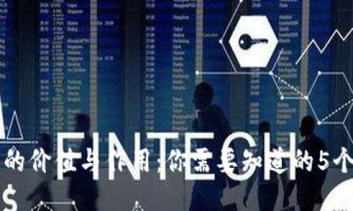 区块链的价值与作用：你需要知道的5个关键点