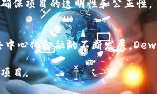 Dew是一个区块链项目，专注于为去中心化金融(DeFi)生态系统提供服务。它旨在通过创新的技术解决方案，推动区块链技术的可扩展性和可用性，让用户能够更轻松地参与金融活动。

### 项目概述
Dew项目的核心在于构建一个高效、透明且安全的去中心化金融平台。它通过智能合约和分布式账本技术，让用户能够在无中介的情况下进行交易、借贷和投资。这种去中心化的方式能够降低成本，提高用户的隐私保护水平，同时避免中心化系统可能带来的风险。

### 核心技术
在Dew项目中，核心技术包括区块链本身的基础设施，以及与之相辅相成的多个工具和协议。该项目致力于提供快速的交易确认时间，并通过高效的协议算法来提升交易吞吐量。

### 市场定位
Dew不仅限于特定的金融应用，它的设计使得多种金融服务都可以在其平台上得以实现，例如去中心化的借贷平台、保险产品以及资产管理工具等。这些服务的多样化使得它能覆盖更广泛的用户群体，吸引更多的开发者和投资者。

### 用户体验
在Dew的开发中，项目团队尤其重视用户体验。通过友好的界面和简单的操作流程，即使是区块链的新手用户也能够快速上手。此外，项目团队还重视用户反馈，不断迭代更新产品，以提高用户的满意度。

### 未来发展
对于Dew的未来发展，项目团队已经规划了一系列的功能和发展方向。他们希望通过不断引入创新技术和解决方案，进一步增强平台的安全性和易用性。此外，项目团队还计划与其他区块链项目合作，以促进资源共享与协作，推动整个生态系统的发展。

### 社区与治理
社区在Dew项目中扮演着重要的角色。项目团队建立了一个去中心化的治理机制，让持币者可以参与到决策过程中，确保项目的透明性和公正性。

### 总结
总体而言，Dew项目凭借其创新的技术、广泛的市场应用和良好的用户体验，展现出强大的生命力和发展前景。随着去中心化金融的不断发展，Dew有潜力成为这一领域的重要参与者。

以上是对Dew区块链项目的概述和分析。这个平台不仅技术先进，而且注重用户体验和社区参与，是一个值得关注的项目。