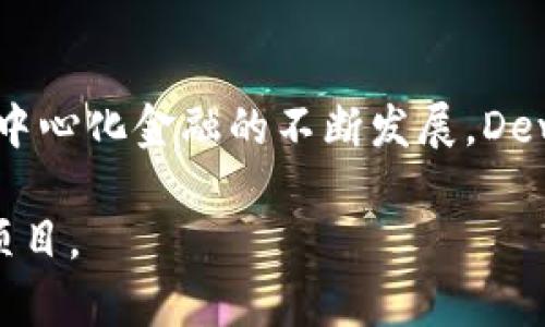 Dew是一个区块链项目，专注于为去中心化金融(DeFi)生态系统提供服务。它旨在通过创新的技术解决方案，推动区块链技术的可扩展性和可用性，让用户能够更轻松地参与金融活动。

### 项目概述
Dew项目的核心在于构建一个高效、透明且安全的去中心化金融平台。它通过智能合约和分布式账本技术，让用户能够在无中介的情况下进行交易、借贷和投资。这种去中心化的方式能够降低成本，提高用户的隐私保护水平，同时避免中心化系统可能带来的风险。

### 核心技术
在Dew项目中，核心技术包括区块链本身的基础设施，以及与之相辅相成的多个工具和协议。该项目致力于提供快速的交易确认时间，并通过高效的协议算法来提升交易吞吐量。

### 市场定位
Dew不仅限于特定的金融应用，它的设计使得多种金融服务都可以在其平台上得以实现，例如去中心化的借贷平台、保险产品以及资产管理工具等。这些服务的多样化使得它能覆盖更广泛的用户群体，吸引更多的开发者和投资者。

### 用户体验
在Dew的开发中，项目团队尤其重视用户体验。通过友好的界面和简单的操作流程，即使是区块链的新手用户也能够快速上手。此外，项目团队还重视用户反馈，不断迭代更新产品，以提高用户的满意度。

### 未来发展
对于Dew的未来发展，项目团队已经规划了一系列的功能和发展方向。他们希望通过不断引入创新技术和解决方案，进一步增强平台的安全性和易用性。此外，项目团队还计划与其他区块链项目合作，以促进资源共享与协作，推动整个生态系统的发展。

### 社区与治理
社区在Dew项目中扮演着重要的角色。项目团队建立了一个去中心化的治理机制，让持币者可以参与到决策过程中，确保项目的透明性和公正性。

### 总结
总体而言，Dew项目凭借其创新的技术、广泛的市场应用和良好的用户体验，展现出强大的生命力和发展前景。随着去中心化金融的不断发展，Dew有潜力成为这一领域的重要参与者。

以上是对Dew区块链项目的概述和分析。这个平台不仅技术先进，而且注重用户体验和社区参与，是一个值得关注的项目。