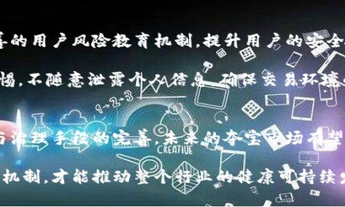   区块链夺宝漏洞：深度解析其成因及影响，6大安全隐患揭秘 / 

 guanjianci 区块链, 夺宝漏洞, 安全隐患, 数字货币 /guanjianci 

区块链夺宝市场的崛起
近年来，区块链技术的迅速发展使得奢侈品、数字资产等多个行业都在探讨如何利用这一技术来提升安全性与透明度。作为区块链应用的一种新形式，夺宝游戏因其简单有趣的机制，吸引了大量用户的参与。用户通过购买夺宝券，能够有机会获得一定的商品或财富。但是，随着用户数量的增加，夺宝游戏中暴露出的安全漏洞也层出不穷，影响了整个市场的声誉。

夺宝漏洞的基本概念
区块链夺宝漏洞是指在夺宝游戏中的系统缺陷或设计不足，可能导致用户资产的损失、游戏结果的不公正，甚至是平台的崩溃。这些漏洞通常源于智能合约的编程错误、平台设计缺陷，或者是用户不当操作等多种因素的综合影响。

夺宝漏洞的成因分析
在探索区块链夺宝漏洞时，需要理解多种潜在的成因。首先，智能合约是一种自动化的执行合约，其代码逻辑存在不完善的情况时，可能成为黑客攻击的突破口。而且，智能合约一旦部署到区块链上，便不易修改，因此漏洞的危害性更大。

其次，平台本身的安全性也是漏洞的重要来源。一些新兴的夺宝平台在技术上没有足够的实力，或者团队缺乏经验，导致没有进行全面的安全审计和测试。这在无形中增加了被攻击的风险。

另外，用户操作的不当也可能引发漏洞。例如，一些用户可能会通过不安全的网络连接进行交易，或者将个人信息泄露给不法分子，这不仅增加了个人资产的安全隐患，更可能导致整个夺宝系统的瘫痪。

夺宝漏洞的具体案例
针对区块链夺宝漏洞，我们可以回顾几个具体案例。这些案例不仅反映了漏洞的成因，还为其他用户和开发者提供了深刻的教训。

某著名夺宝平台在2019年就曾因编程错误，导致严重的资金损失。该平台的智能合约逻辑不严密，使得黑客得以通过特定操作，在短时间内转移了数百万的用户资金。经过调查发现，该平台在发布前未进行充分的代码审计，最终只得关闭业务并对受害用户进行补偿。

还有一个比较典型的例子是，一些小型夺宝平台由于缺乏用户基础，希望通过低价吸引用户却忽视了系统的安全性，结果也出现了资金流失的情况。用户的投入几乎都是打了水漂，这样的事件让很多投资者对夺宝市场感到失望。

夺宝漏洞的影响
这些漏洞的出现不仅给投资者带来了直接的经济损失，也对整个区块链行业造成了影响。首先，用户对区块链夺宝游戏的信任度下降，可能会减少新用户的加入，影响市场的发展。这种负面的口碑效应很可能会波及到其他正常运营的区块链项目。

其次，安全事件的增多使得监管机构对区块链行业的监管力度加大，许多国家已经开始研究如何施加更严格的法律法规。这种滞后性，未必能给行业带来正面的管理效果，反而可能会给创新带来压制。

如何防范夺宝漏洞
为了提升区块链夺宝的安全性，各方需要共同施力。平台运营方首先需要加强技术投入，定期进行智能合约的安全审计，确保代码的安全性。此外，还应该设立完善的用户风险教育机制，提升用户的安全防范意识与技能。

另一方面，用户也应提高自身的安全防范意识。在选择参与的夺宝平台时，要优先考虑知名度高、安全性有保障的平台，避免在不明渠道进行交易。同时，要保持警惕，不随意泄露个人信息，确保交易环境的安全性。

总结与展望
总的来说，区块链夺宝漏洞的出现是一个复杂的系统性问题，涉及技术、安全、用户等多个方面的因素。虽然当前市场仍然面临着大量的挑战，但随着技术的进步与治理手段的完善，未来的夺宝市场有望实现更好的发展。

对于广大投资者而言，理性投资，选择适合自己的方式参与区块链夺宝，才能在享受乐趣的同时，最大程度上保障自己的权益。只有建立起健全的市场体系与安全机制，才能推动整个行业的健康可持续发展。